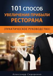 бесплатно читать книгу 101 способ увеличения прибыли ресторана автора Александр Сидоренко