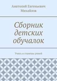 бесплатно читать книгу Сборник детских обучалок. Учись и станешь умней автора Анатолий Михайлов