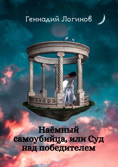 Наёмный самоубийца, или Суд над победителем. Антология авангарда