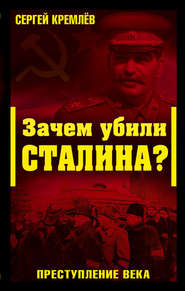 бесплатно читать книгу Зачем убили Сталина? Преступление века автора Сергей Кремлев