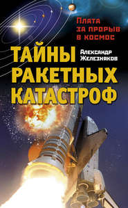бесплатно читать книгу Тайны ракетных катастроф. Плата за прорыв в космос автора Александр Железняков
