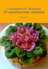 бесплатно читать книгу 50 праздничных салатов. Книга вторая автора  Коллектив авторов