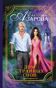 бесплатно читать книгу Дом странных снов автора Екатерина Азарова