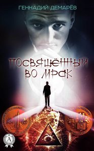 бесплатно читать книгу Посвященный во мрак автора Геннадий Демарев