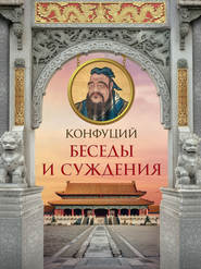 бесплатно читать книгу Беседы и суждения автора  Конфуций