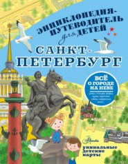 бесплатно читать книгу Путеводитель для детей. Санкт-Петербург автора Татьяна Кравченко