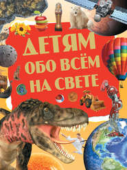 бесплатно читать книгу Детям обо всём на свете автора Александр Пекарь