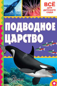 бесплатно читать книгу Подводное царство автора Александр Тихонов