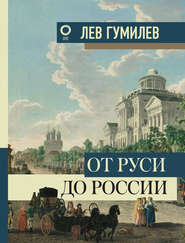 бесплатно читать книгу От Руси до России автора Лев Гумилев