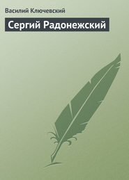 бесплатно читать книгу Сергий Радонежский автора Василий Ключевский