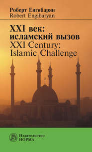 бесплатно читать книгу XXI век: исламский вызов. XXI Century: Islamic Challenge автора Роберт Енгибарян