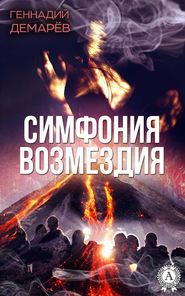 бесплатно читать книгу Симфония возмездия, или месть горного духа автора Геннадий Демарев