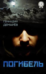 бесплатно читать книгу Погибель автора Геннадий Демарев