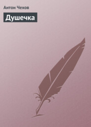 бесплатно читать книгу Душечка автора Антон Чехов