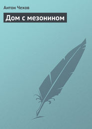 бесплатно читать книгу Дом с мезонином автора Антон Чехов