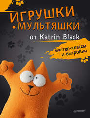 бесплатно читать книгу Игрушки-мультяшки от Katrin Black: мастер-классы и выкройки автора Katrin Black