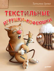 бесплатно читать книгу Текстильные игрушки-кофеюшки автора Татьяна Зуева