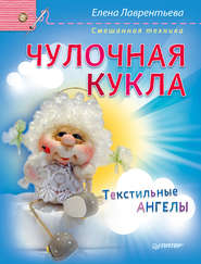 бесплатно читать книгу Чулочная кукла. Текстильные ангелы автора Елена Лаврентьева