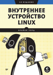 бесплатно читать книгу Внутреннее устройство Linux (pdf+epub) автора Брайан Уорд