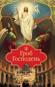 бесплатно читать книгу Гроб Господень автора Николай Посадский