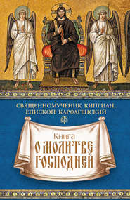 бесплатно читать книгу Книга о молитве Господней автора священномученик Киприан Карфагенский