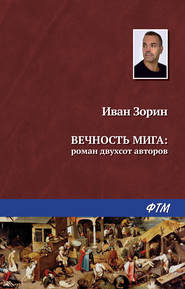 бесплатно читать книгу Вечность мига: роман двухсот авторов автора Иван Зорин