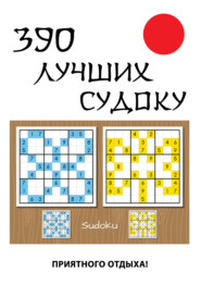бесплатно читать книгу 390 лучших судоку автора Юлия Николаева