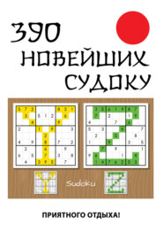 бесплатно читать книгу Книга новейших судоку. 390 головоломок автора Юлия Николаева