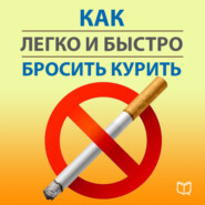 бесплатно читать книгу Как легко и быстро бросить курить автора Карл Ланц