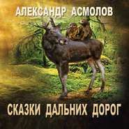 бесплатно читать книгу Сказки Дальних дорог автора Александр Асмолов