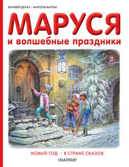 бесплатно читать книгу Маруся и волшебные праздники: Новый год. В стране сказок автора Жильбер Делаэ