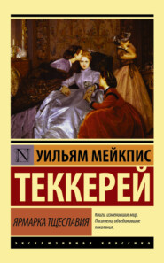 бесплатно читать книгу Ярмарка тщеславия автора Уильям Теккерей