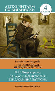 бесплатно читать книгу Загадочная история Бенджамина Баттона / The Curious Case of Benjamin Button автора Фрэнсис Фицджеральд