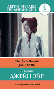 бесплатно читать книгу Джейн Эйр / Jane Eyre автора Шарлотта Бронте