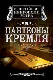 бесплатно читать книгу Пантеоны Кремля автора Ирина Сергиевская