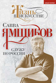 бесплатно читать книгу Служу по России автора Савва Ямщиков