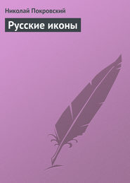 бесплатно читать книгу Русские иконы автора Николай Покровский