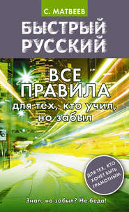 бесплатно читать книгу Быстрый русский. Все правила для тех, кто учил, но забыл автора Сергей Матвеев