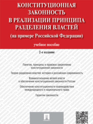 бесплатно читать книгу Конституционная законность в реализации принципа разделения властей на примере Российской Федерации. 2-е издание. Учебное пособие автора  Коллектив авторов