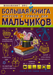 бесплатно читать книгу Большая книга фокусов и трюков для мальчиков автора Виктория Ригарович