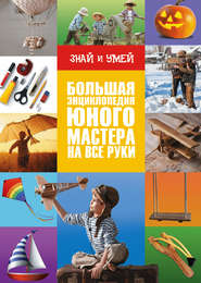 бесплатно читать книгу Большая энциклопедия юного мастера на все руки автора Андрей Мерников