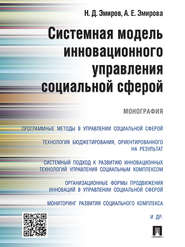 бесплатно читать книгу Системная модель инновационного управления социальной сферой. Монография автора Аделина Эмирова