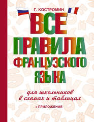 бесплатно читать книгу Все правила французского языка для школьников в схемах и таблицах автора Георгий Костромин