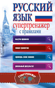 бесплатно читать книгу Русский язык. Супертренажер с правилами автора Анастасия Горбатова