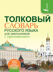 бесплатно читать книгу Толковый словарь русского языка для школьников с приложением автора Мария Рут