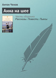 бесплатно читать книгу Анна на шее автора Антон Чехов