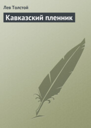 бесплатно читать книгу Кавказский пленник автора Лев Толстой