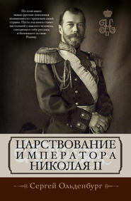 бесплатно читать книгу Царствование императора Николая II автора Сергей Ольденбург