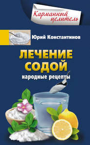 бесплатно читать книгу Лечение содой. Народные рецепты автора Юрий Константинов