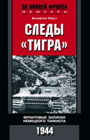 бесплатно читать книгу Следы «Тигра». Фронтовые записки немецкого танкиста. 1944 автора Вольфганг Фауст